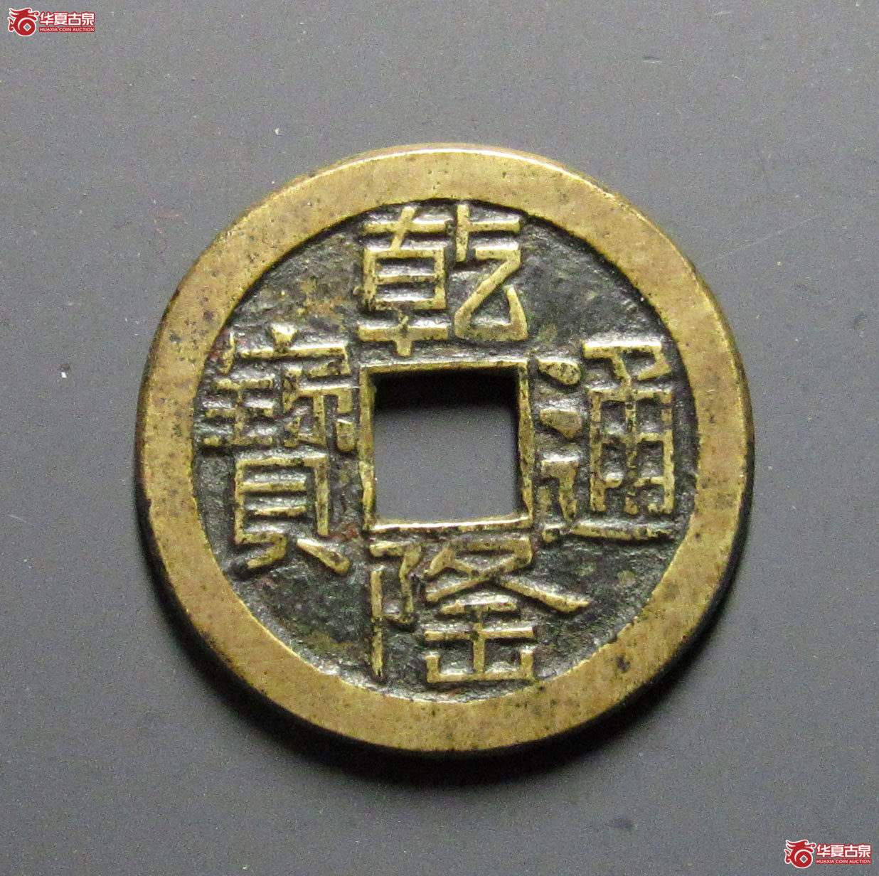 乾隆通宝宝源山底隆母钱
