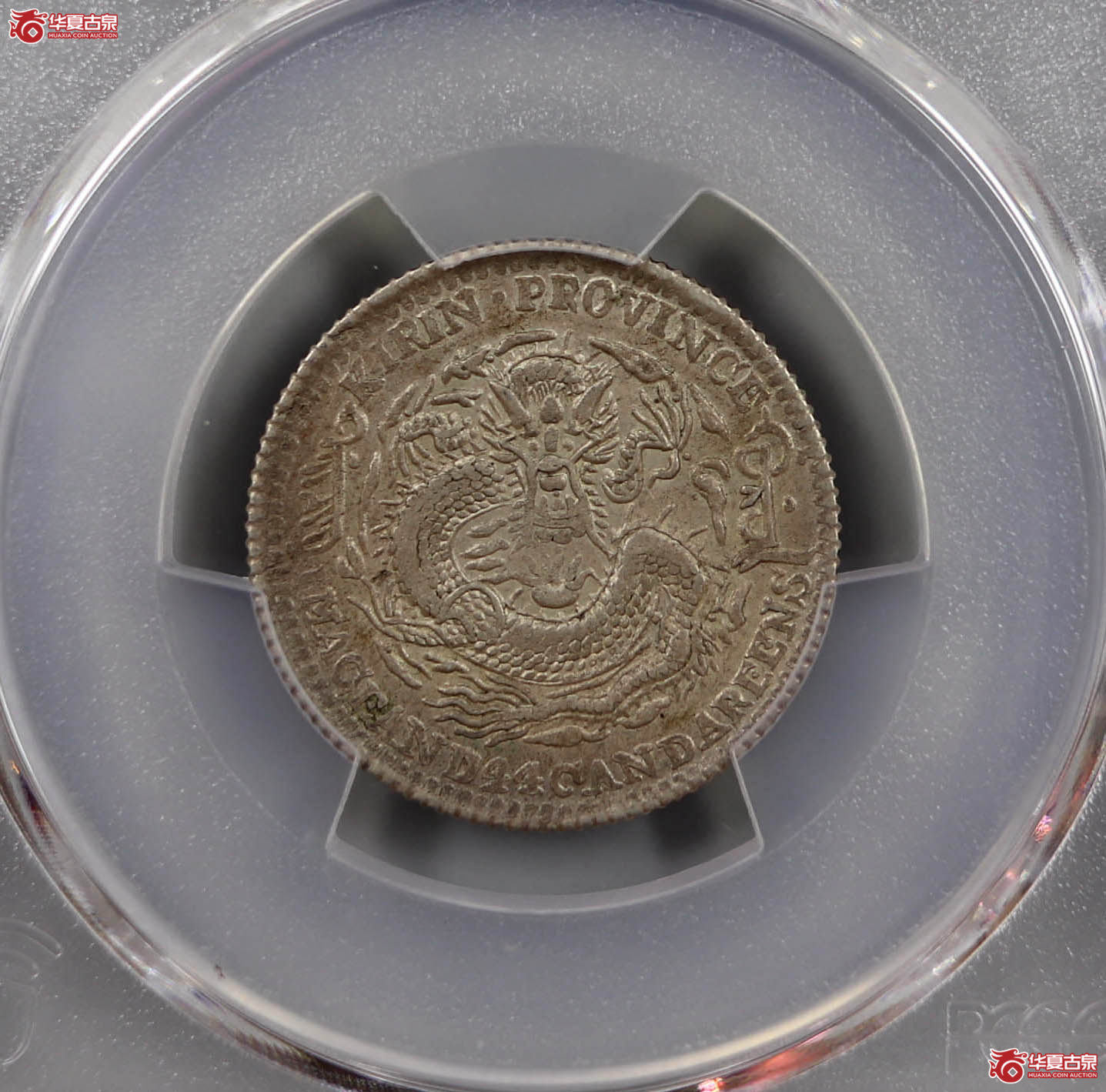 （PCGSXF92）吉林省造乙巳光绪元宝贰角