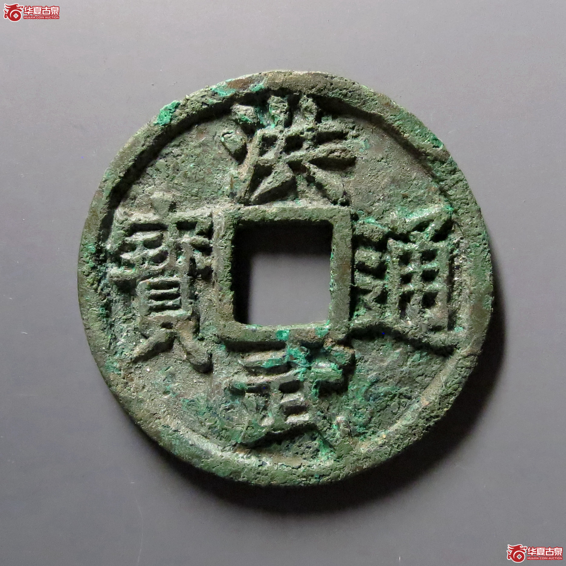 （至臻评级极美82）洪武通宝背桂五