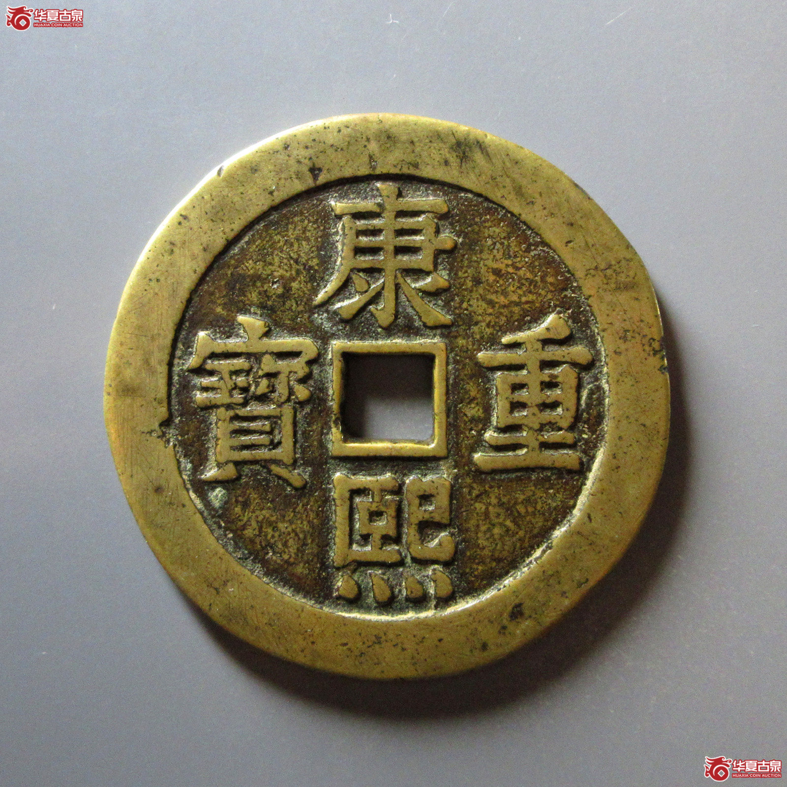 （华夏评级极美82）康熙重宝背宝泉双龙花钱