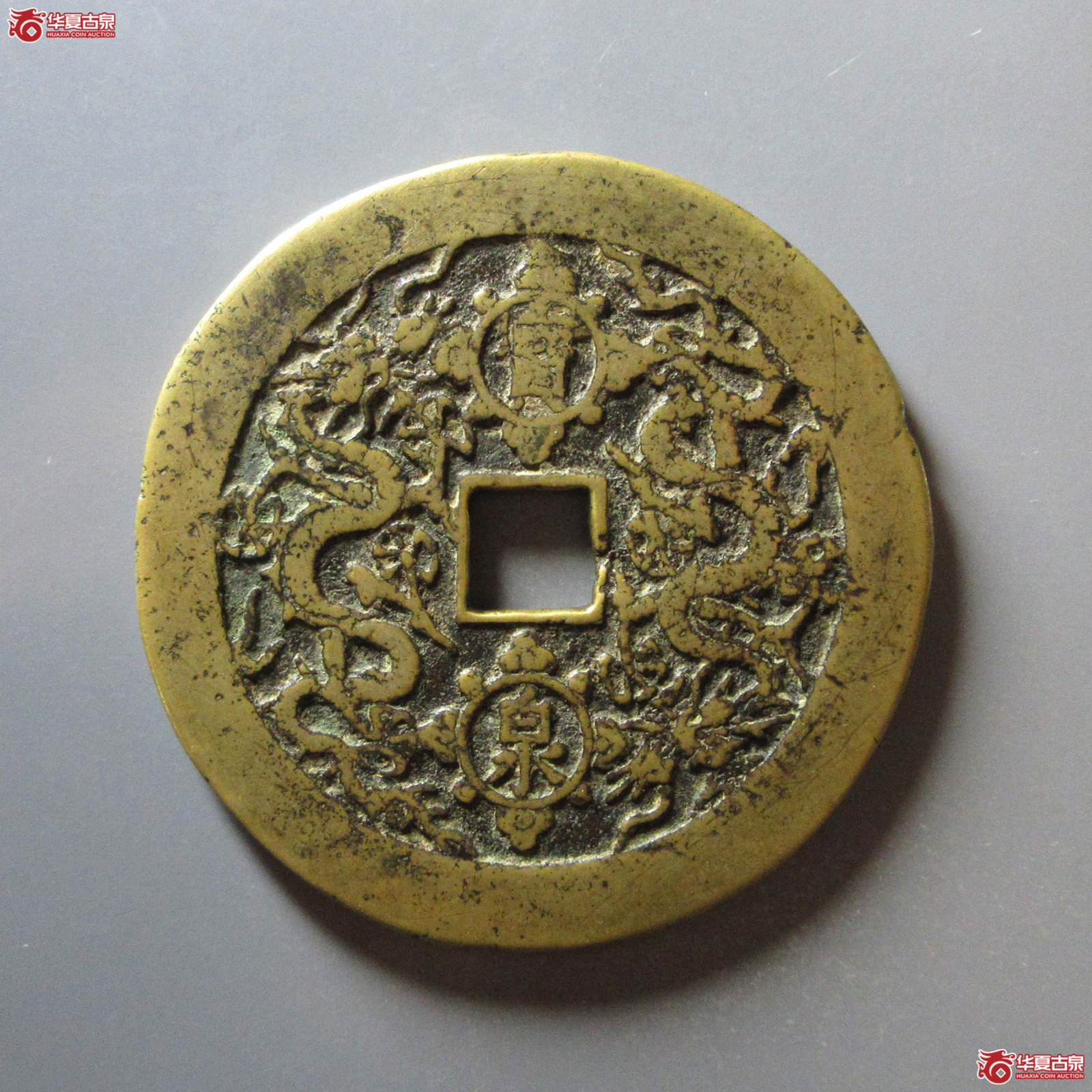 （华夏评级极美82）康熙重宝背宝泉双龙花钱
