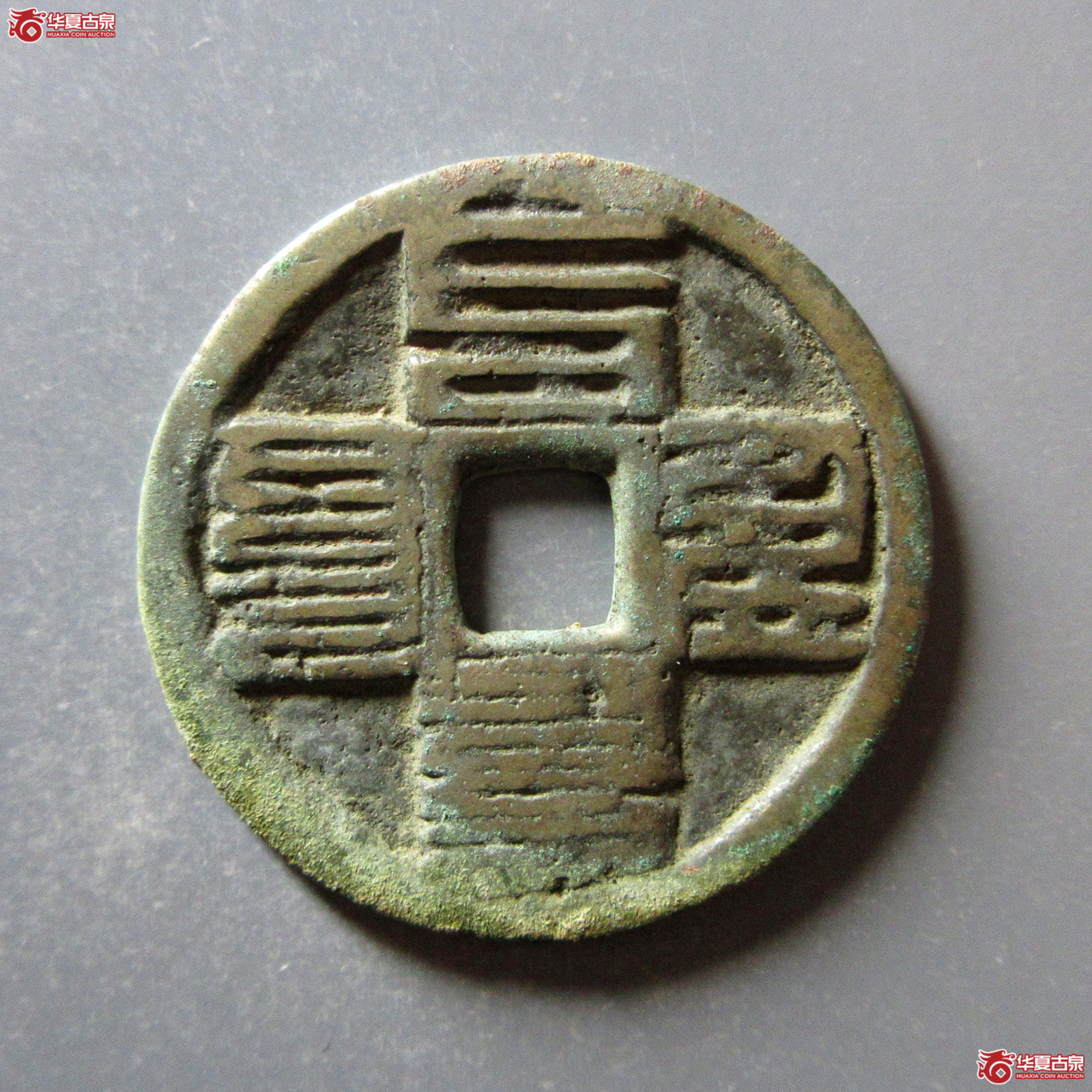 至元通宝折三