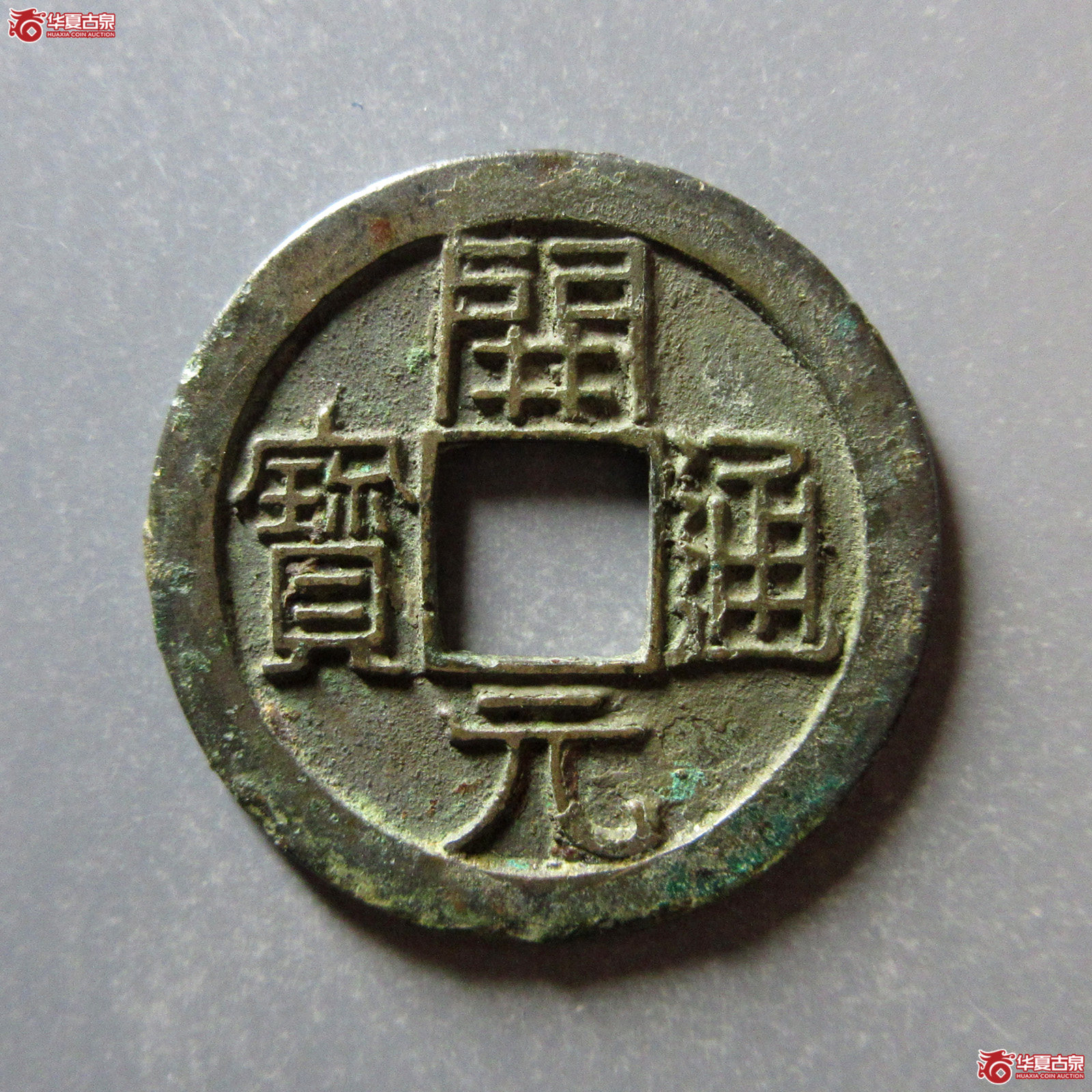 （轩德泉评85）唐开元通宝背上月母钱