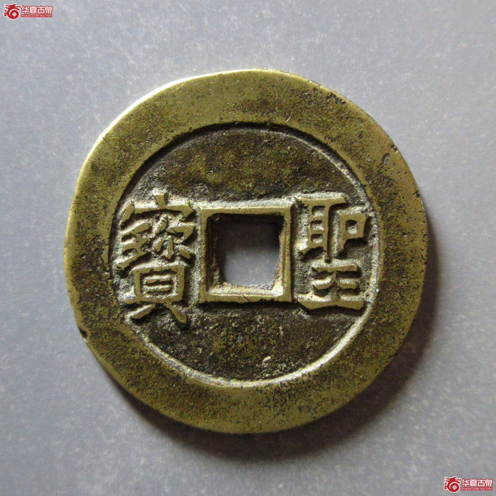 （华夏评级极美85）天国太平背圣宝母钱