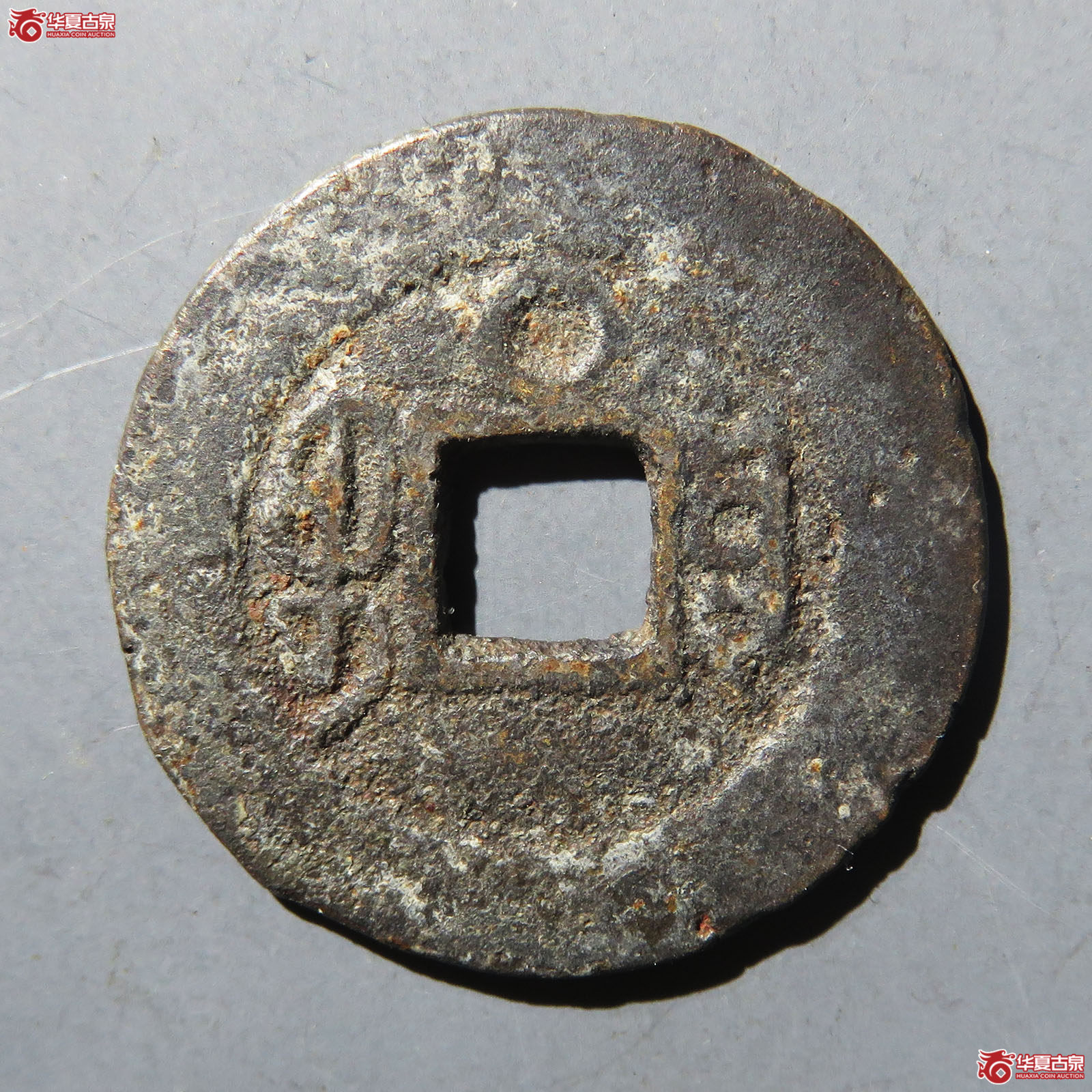 咸丰通宝宝云上圈