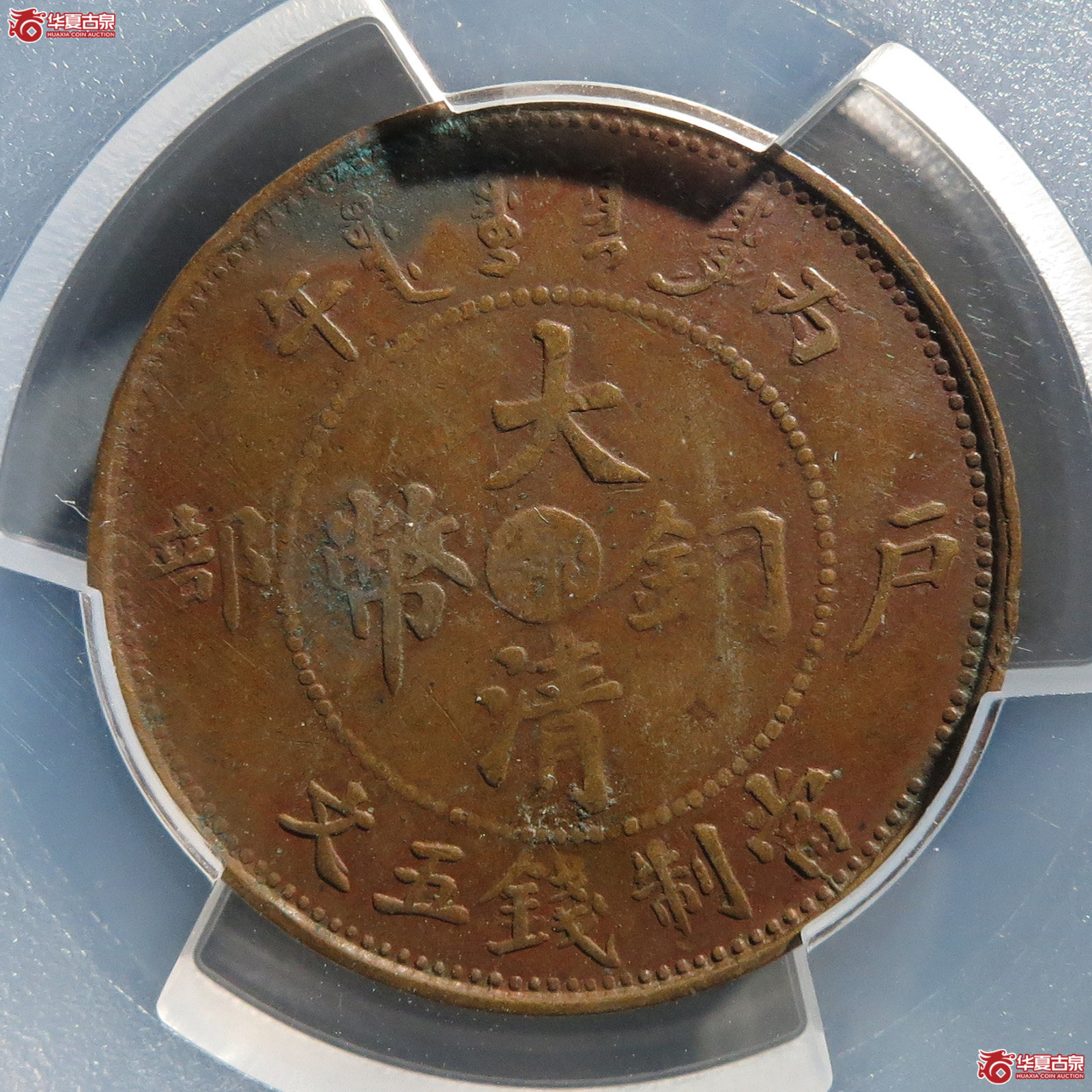 （PCGSAU97）丙午户部中鄂五文