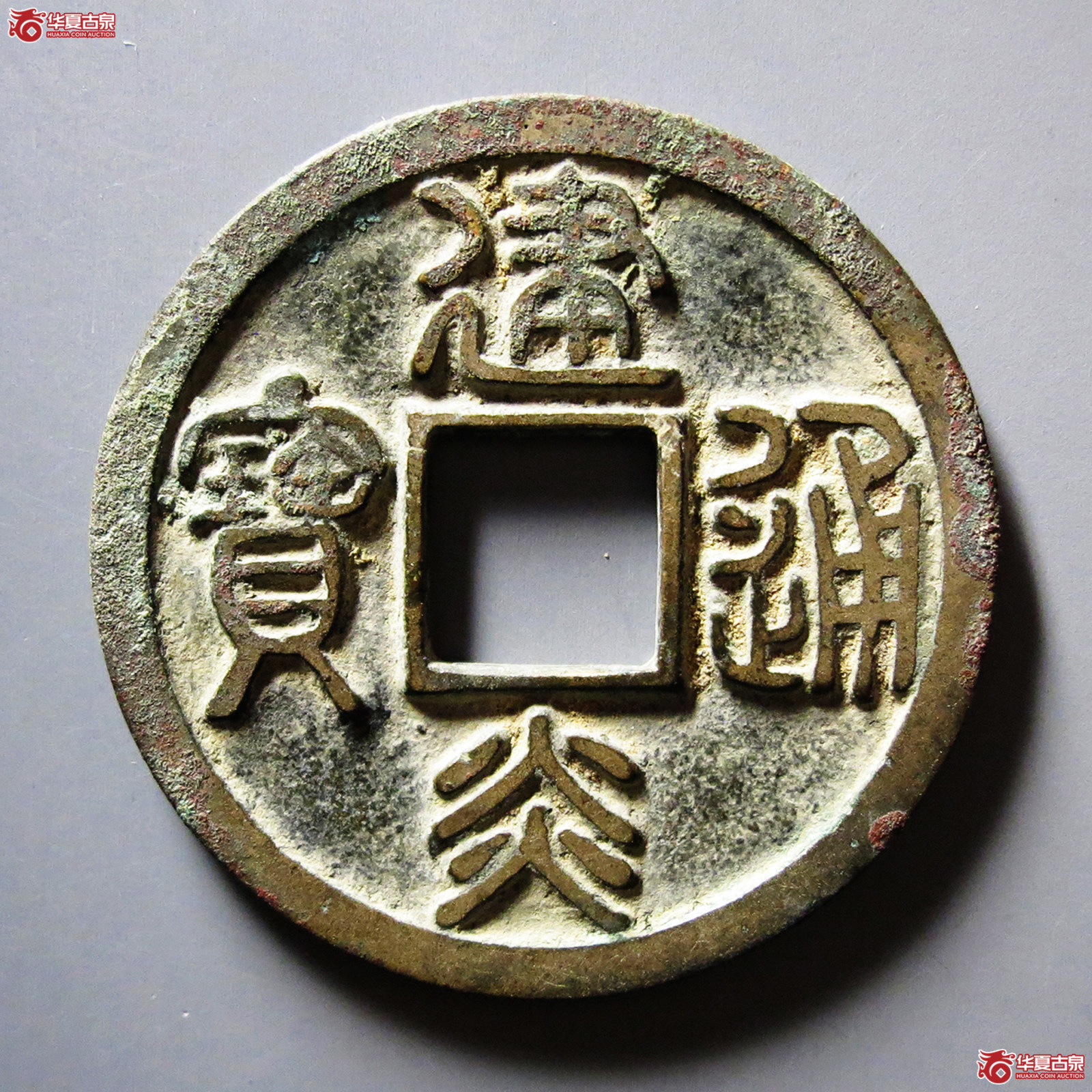 B建炎通宝折二母钱