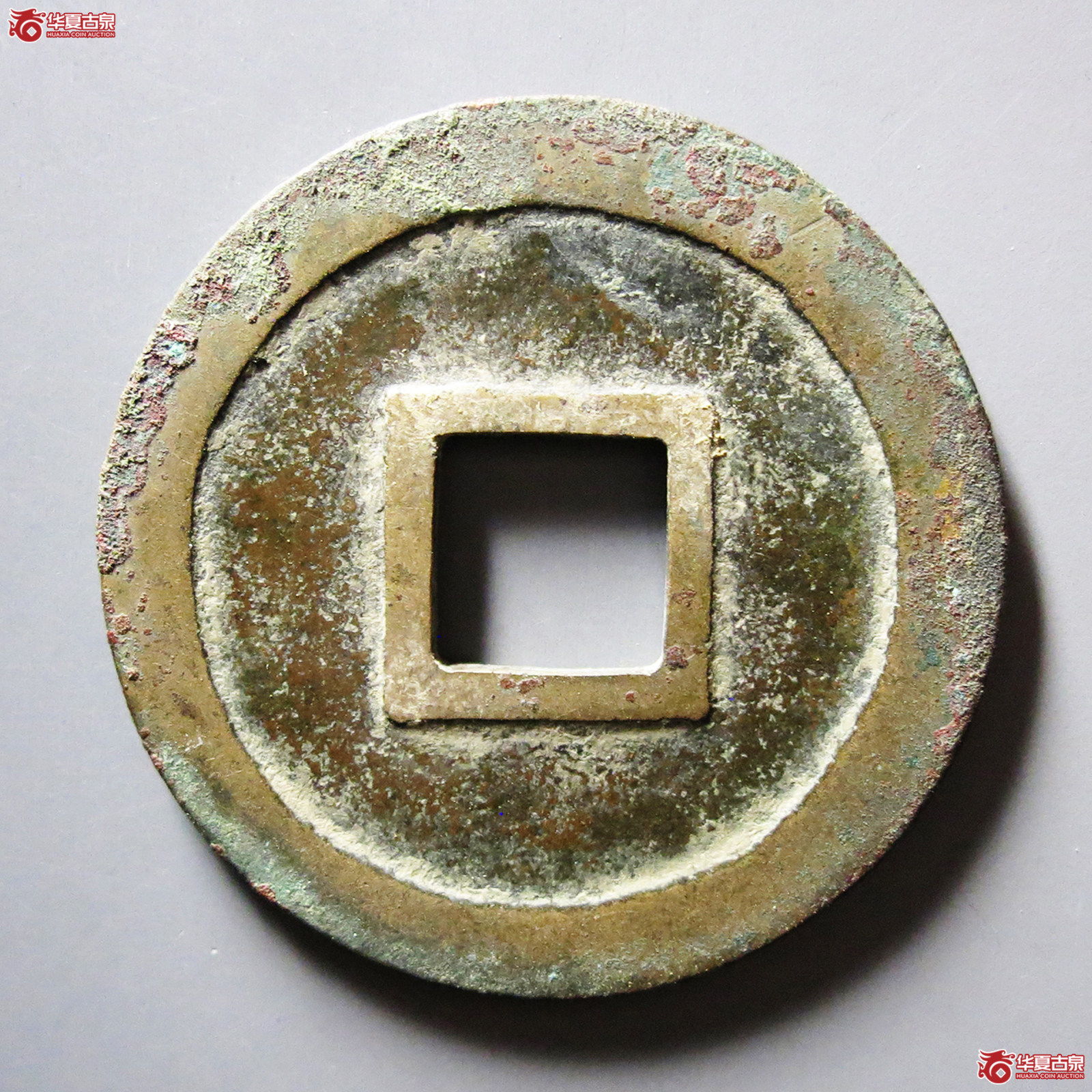 B建炎通宝折二母钱