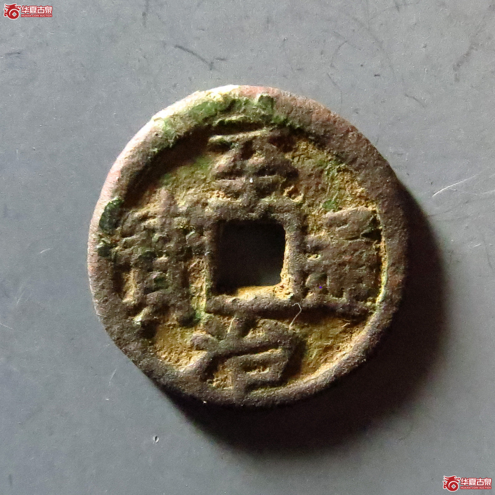 至治通宝供养钱