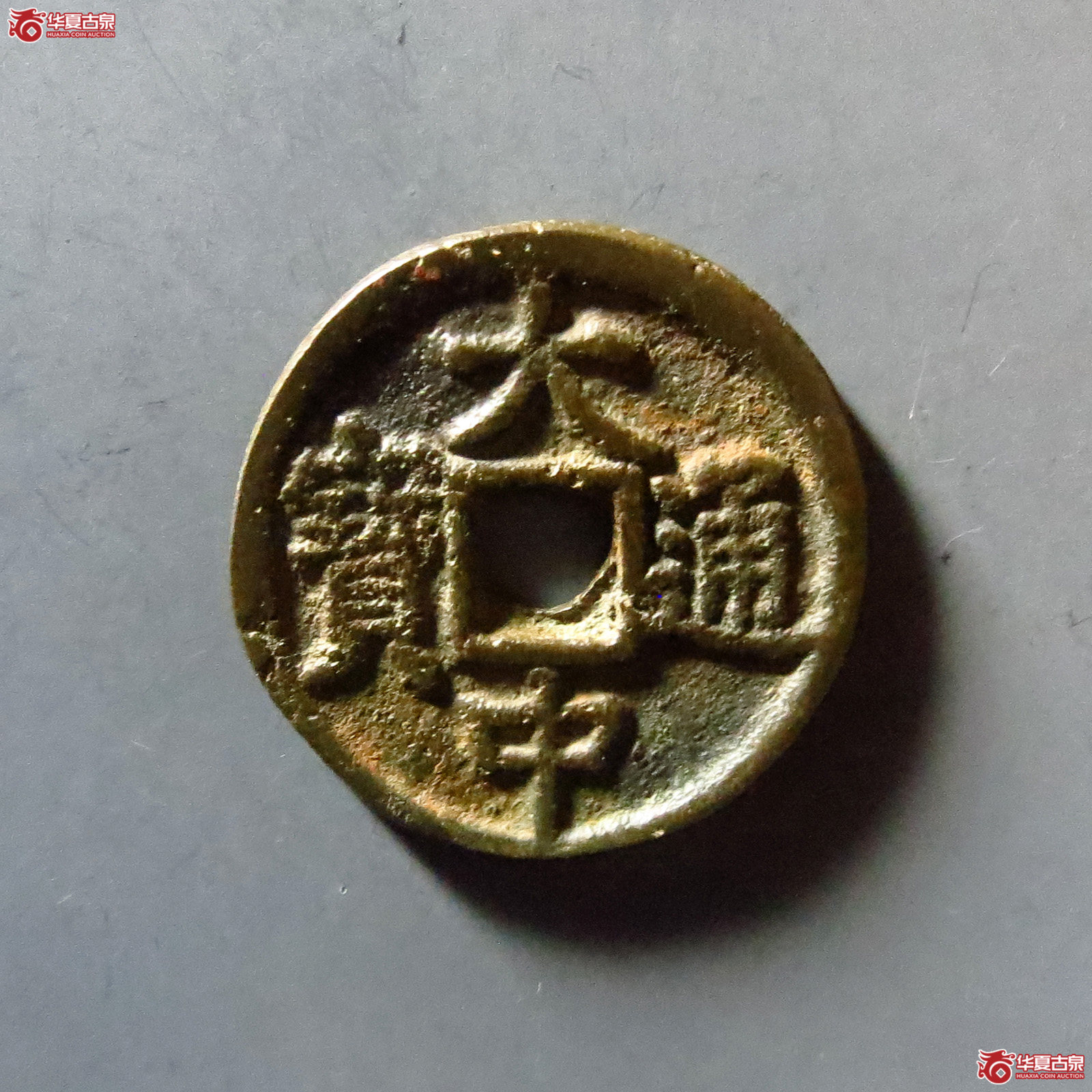 大中通宝小平背北平