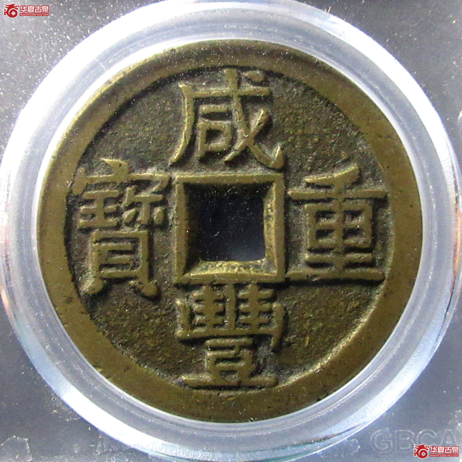 （公博评级美85）清-咸丰重宝宝泉当十出头宝【南京公博】