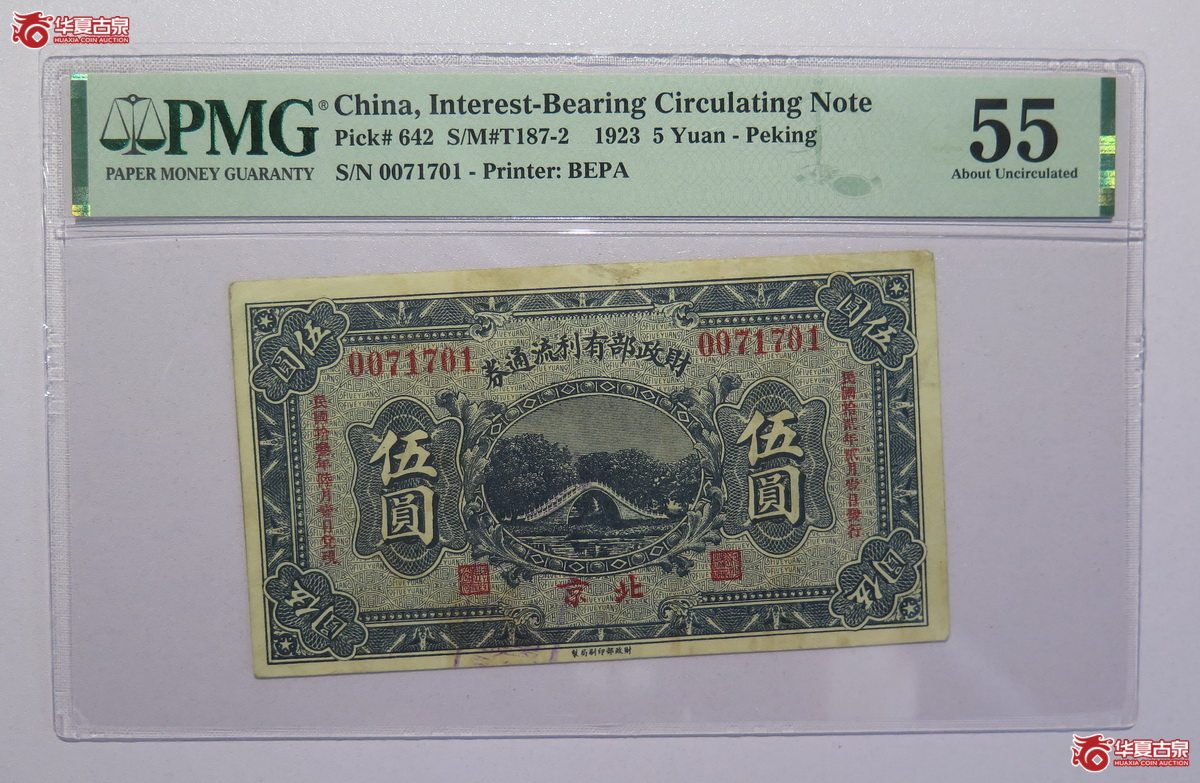 9／PMG-55民国十二／十三年财政部有利流通券伍圆