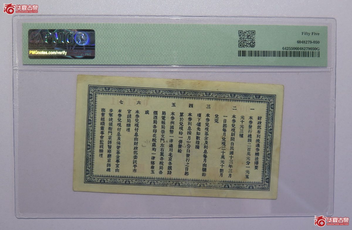 9／PMG-55民国十二／十三年财政部有利流通券伍圆