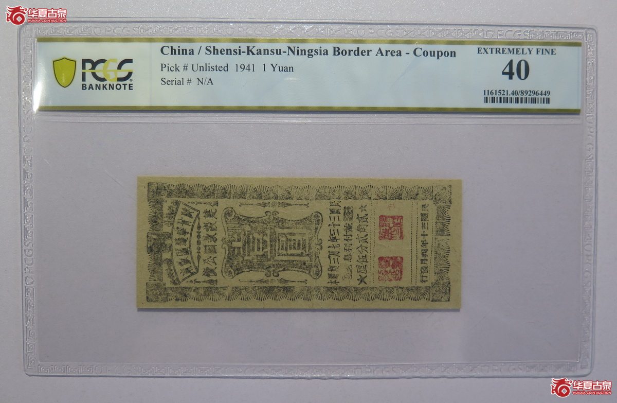 12／PCGS-40民国三十年陕甘宁边区政府建设救国公债壹圆