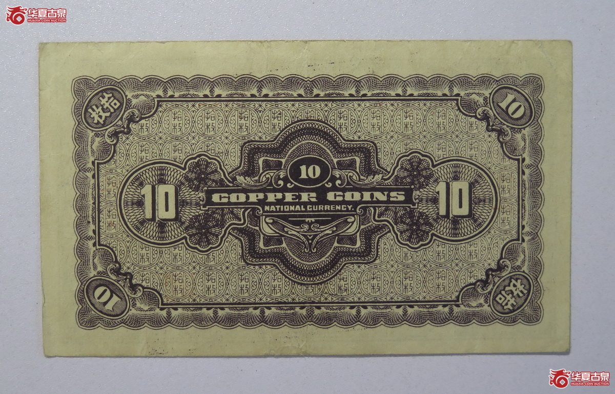 21／民国二十四年河北银钱局拾枚北平