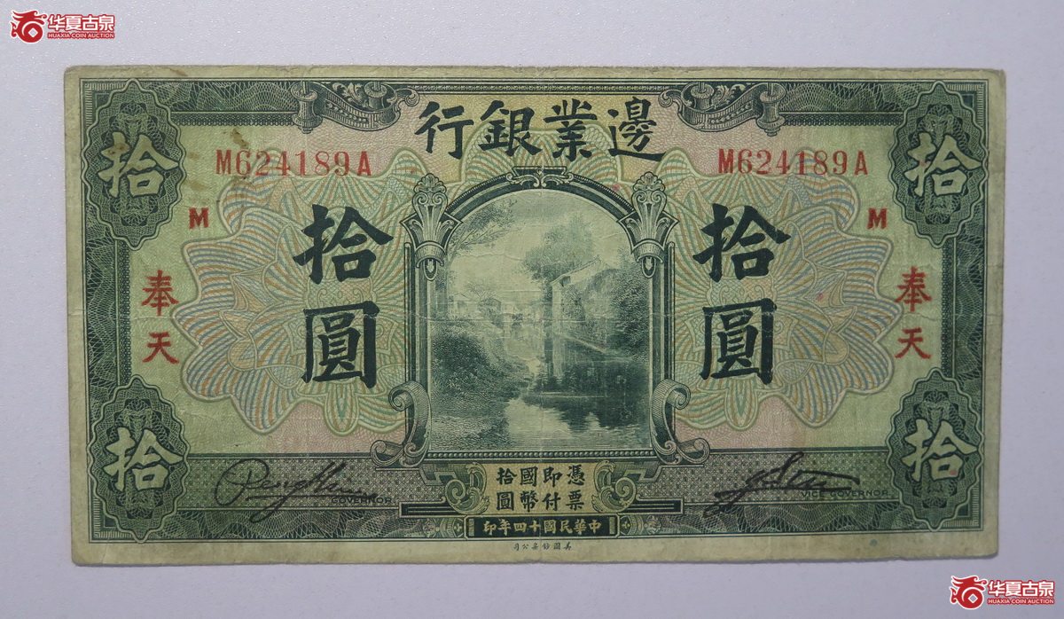 27／民国十四年边业银行拾圆天津