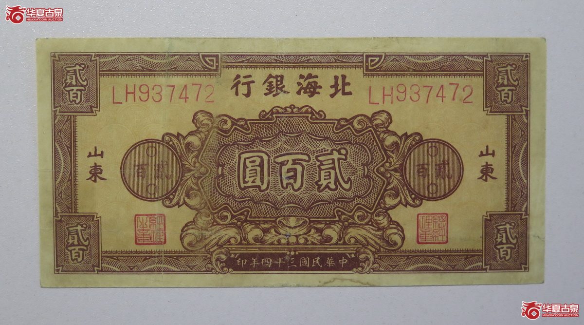 33／民国三十四年北海银行贰佰圆