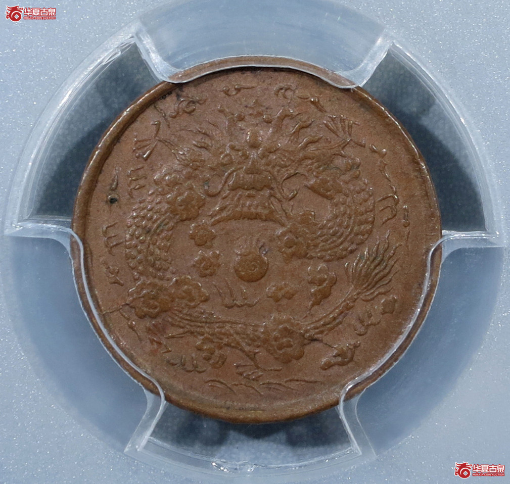 （PCGSAU53）大清铜币丙午户部二文