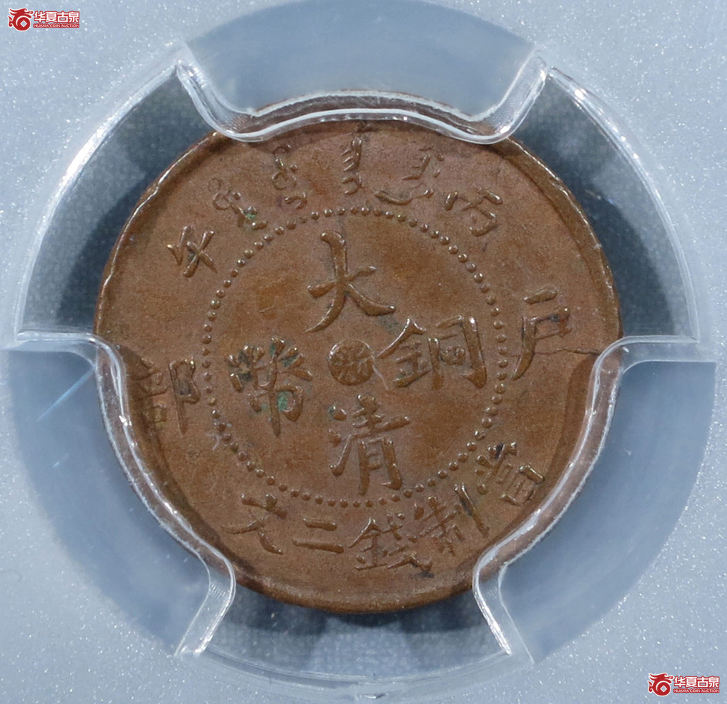 （PCGSAU53）大清铜币丙午户部二文