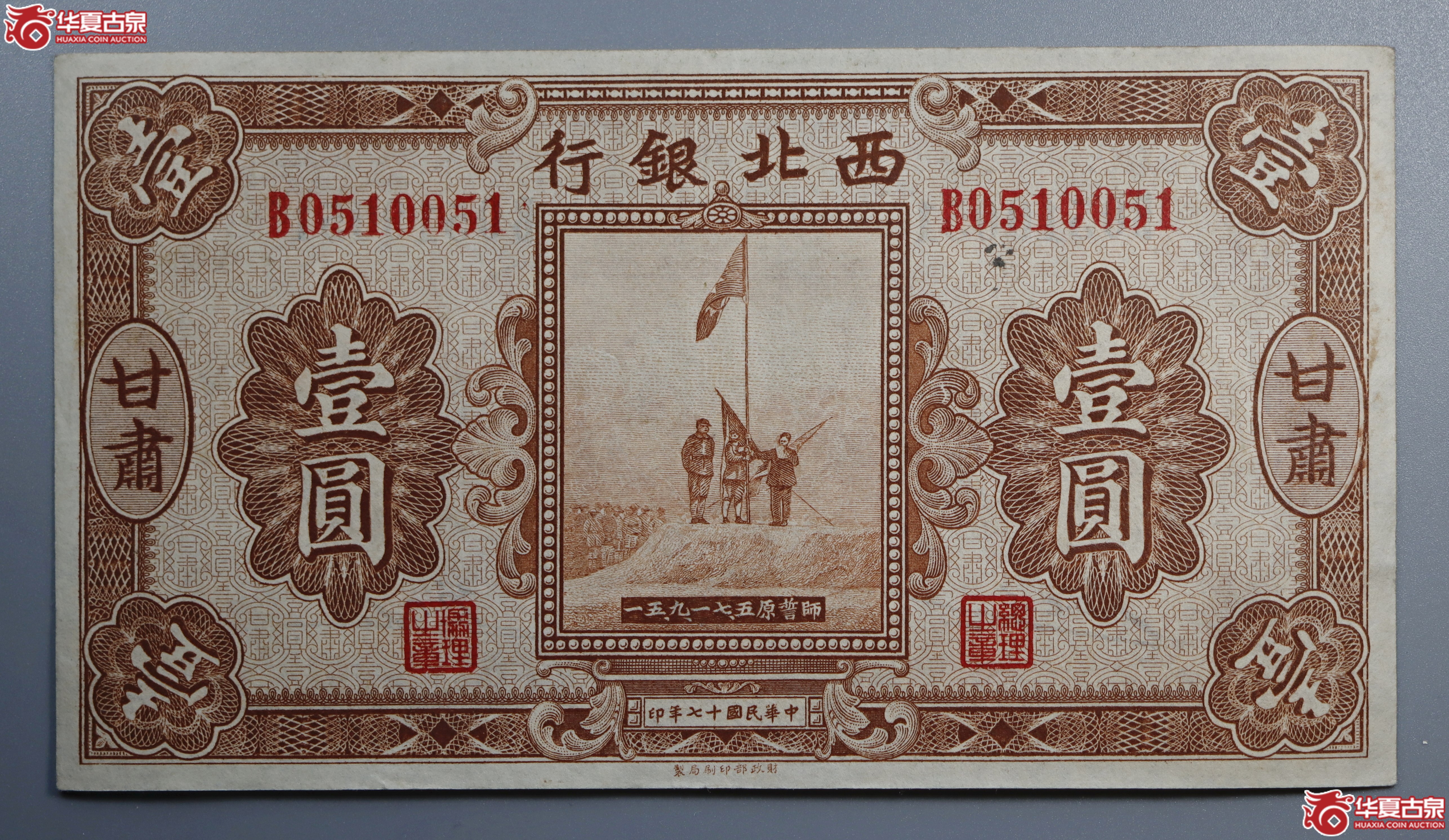 西北银行壹圆甘肃地名（此拍兰州发货）