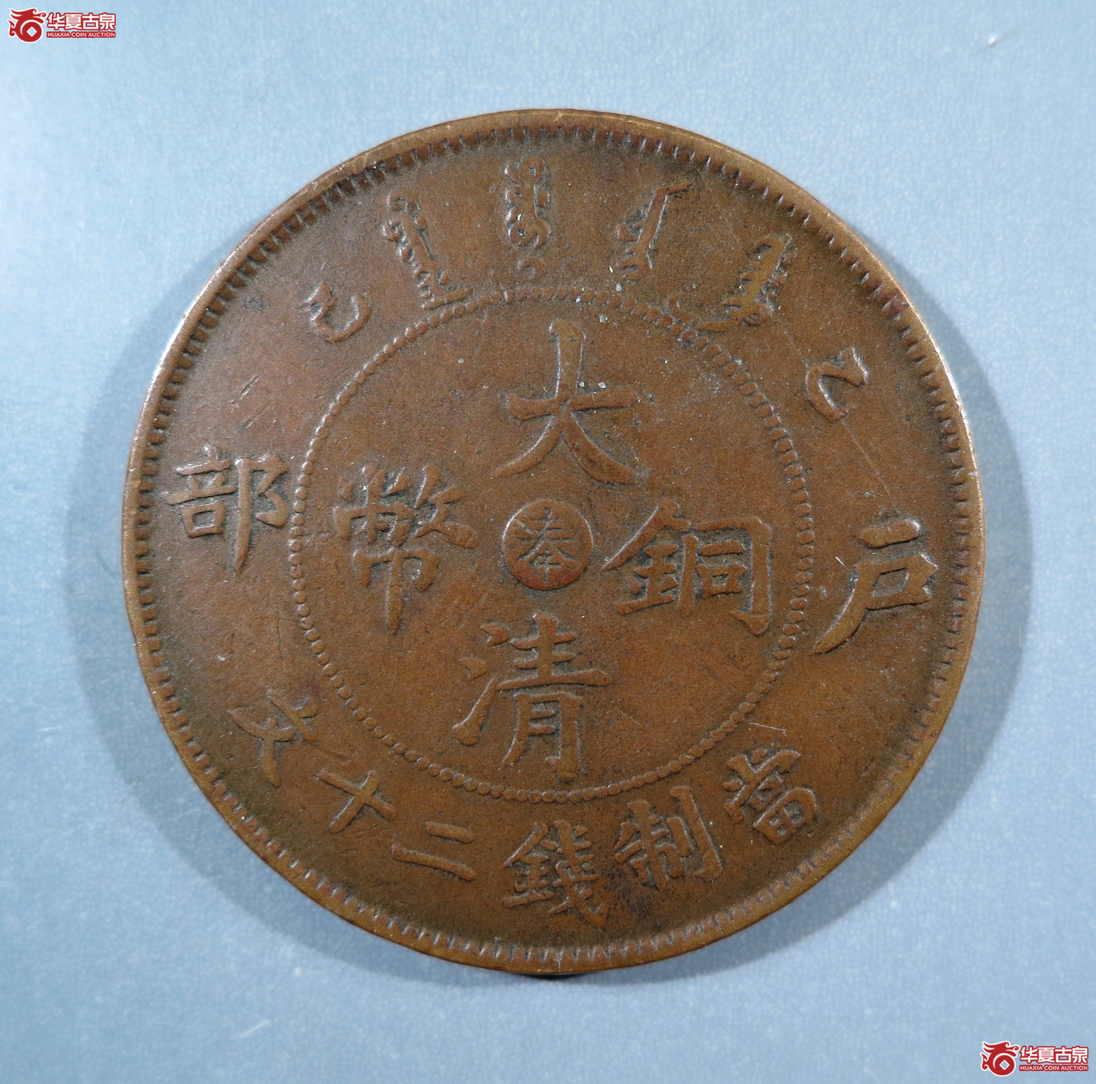 户部乙巳大清铜币中心奉二十文