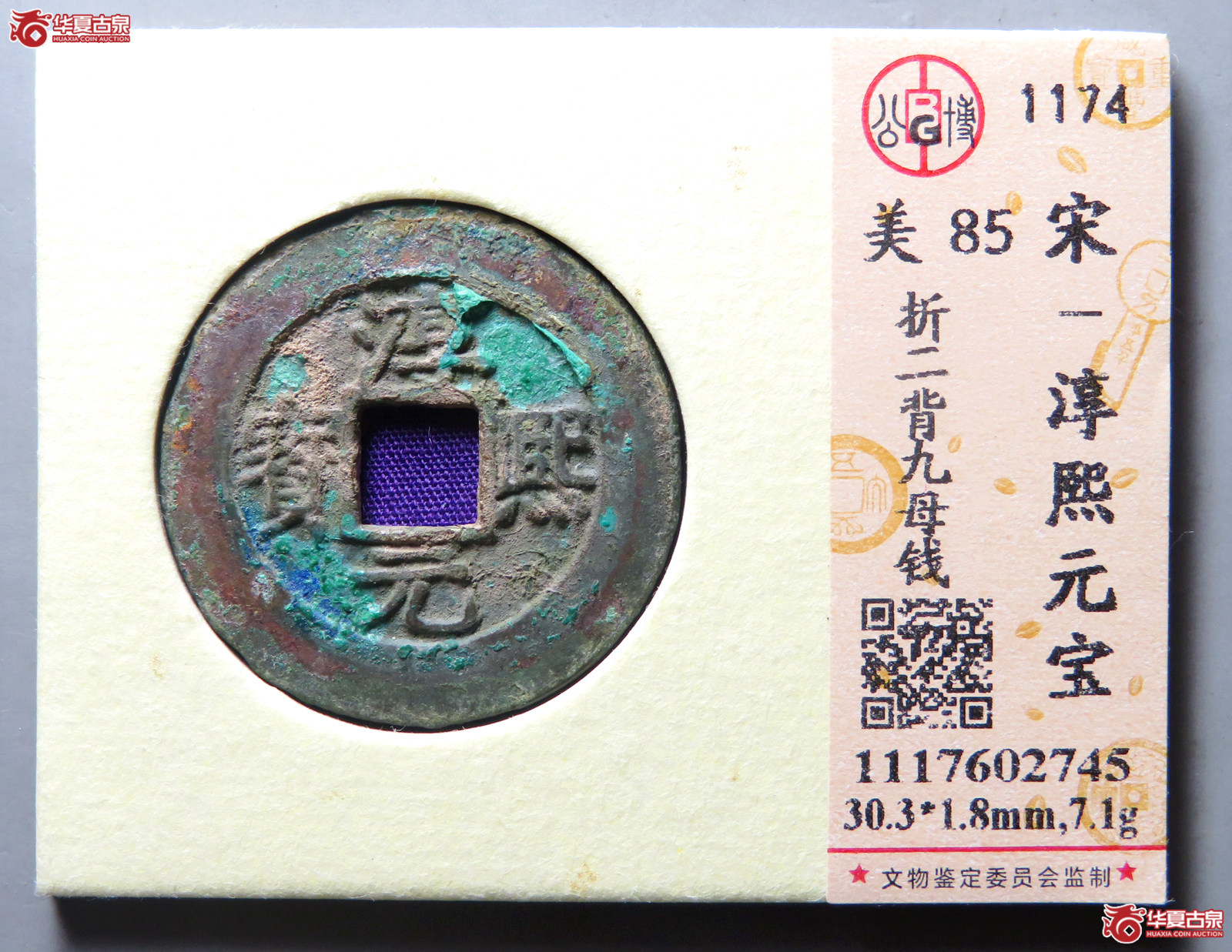 （公博评级美85）宋-淳熙元宝折二背九【北京公博】