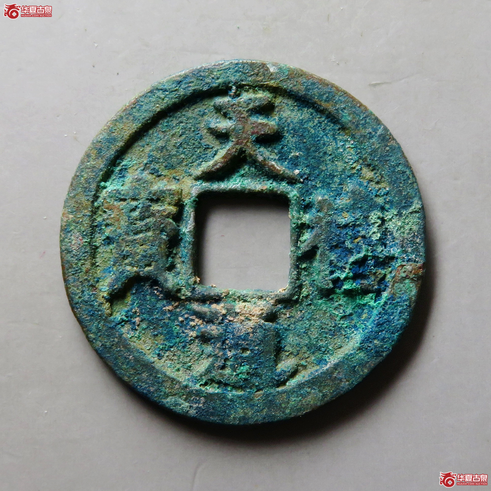 天禧通宝大字翘尾通