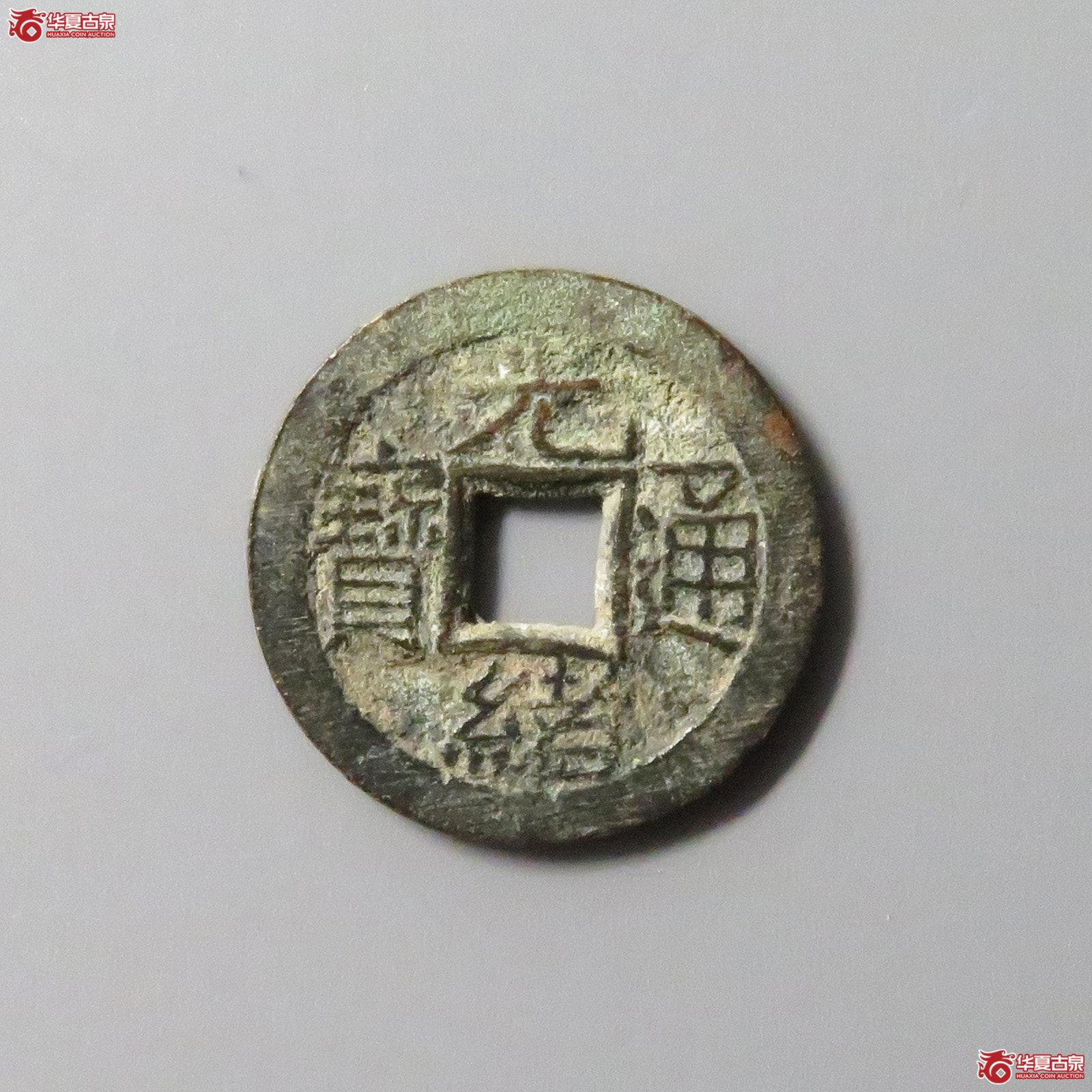 （华夏评级极美85）光绪通宝宝源背日