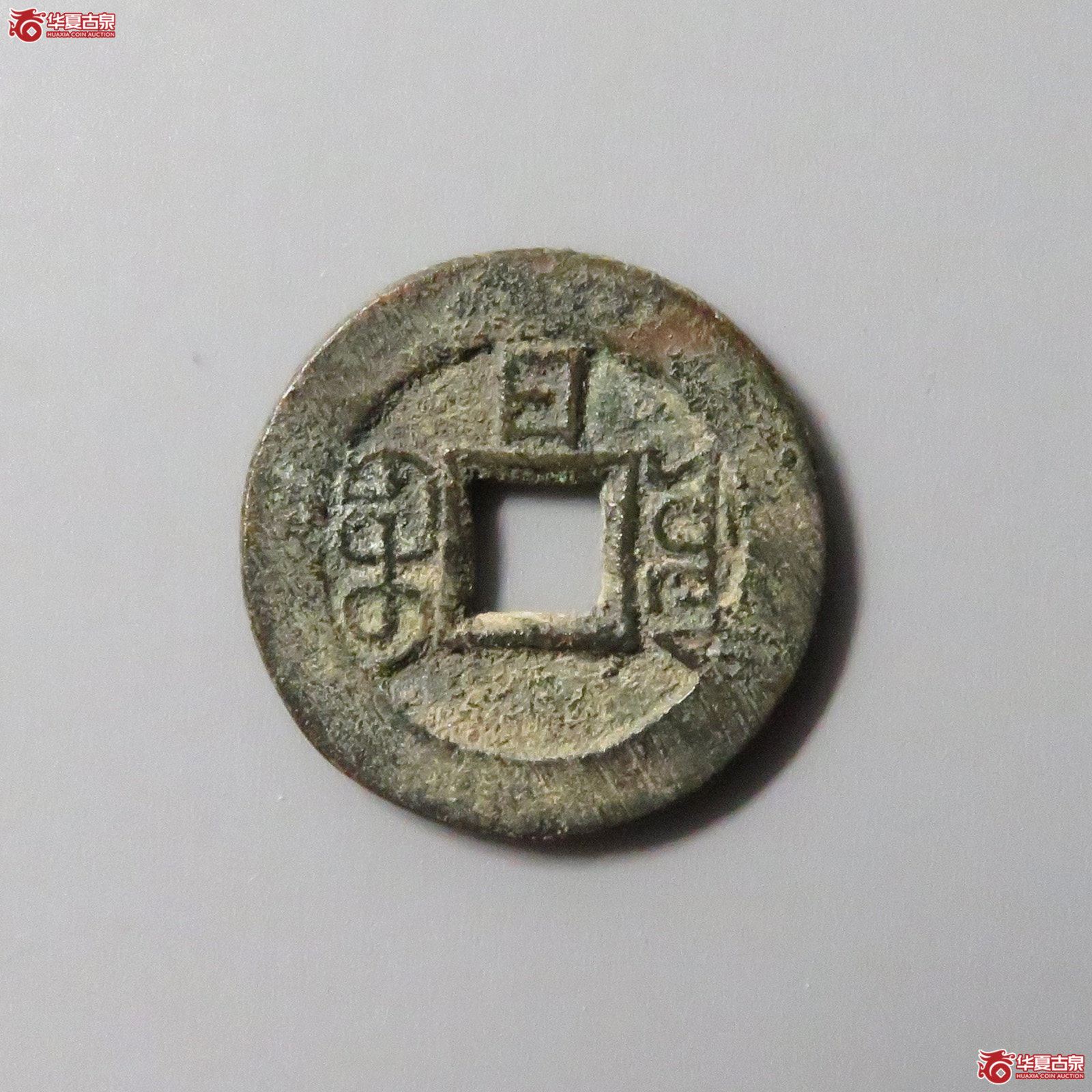 （华夏评级极美85）光绪通宝宝源背日