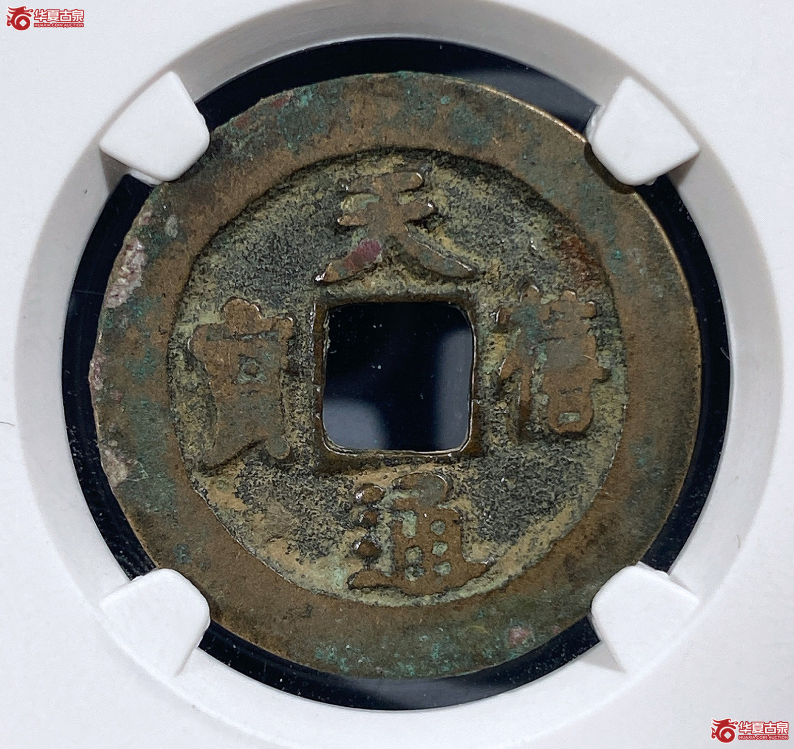 （公博评级美82）宋-天禧通宝小字母钱【公博上海宋钱研究中心】