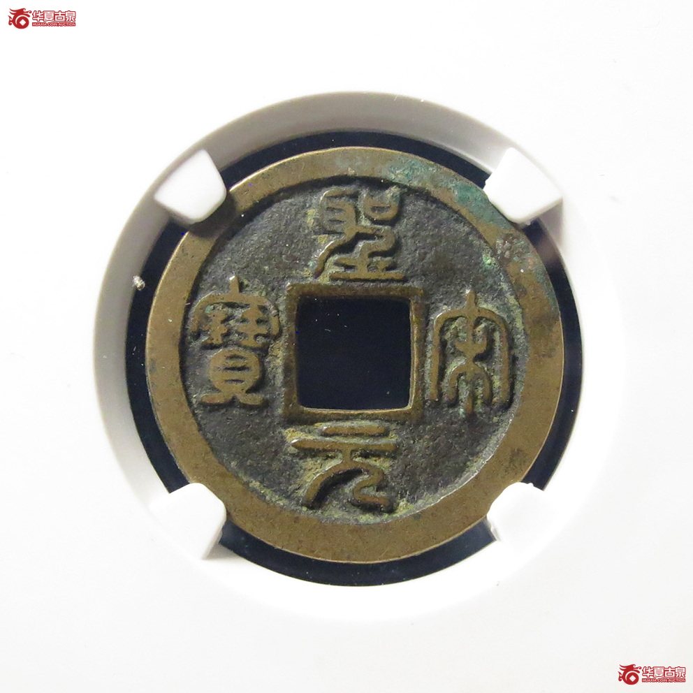 （公博评级美82）宋-圣宋元宝细郭母钱【公博上海宋钱研究中心】