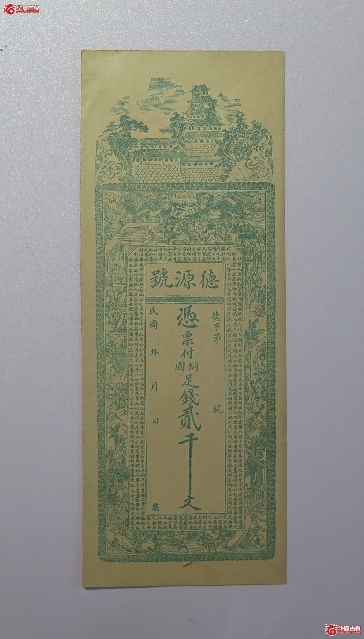 100／民国？德源号贰千文