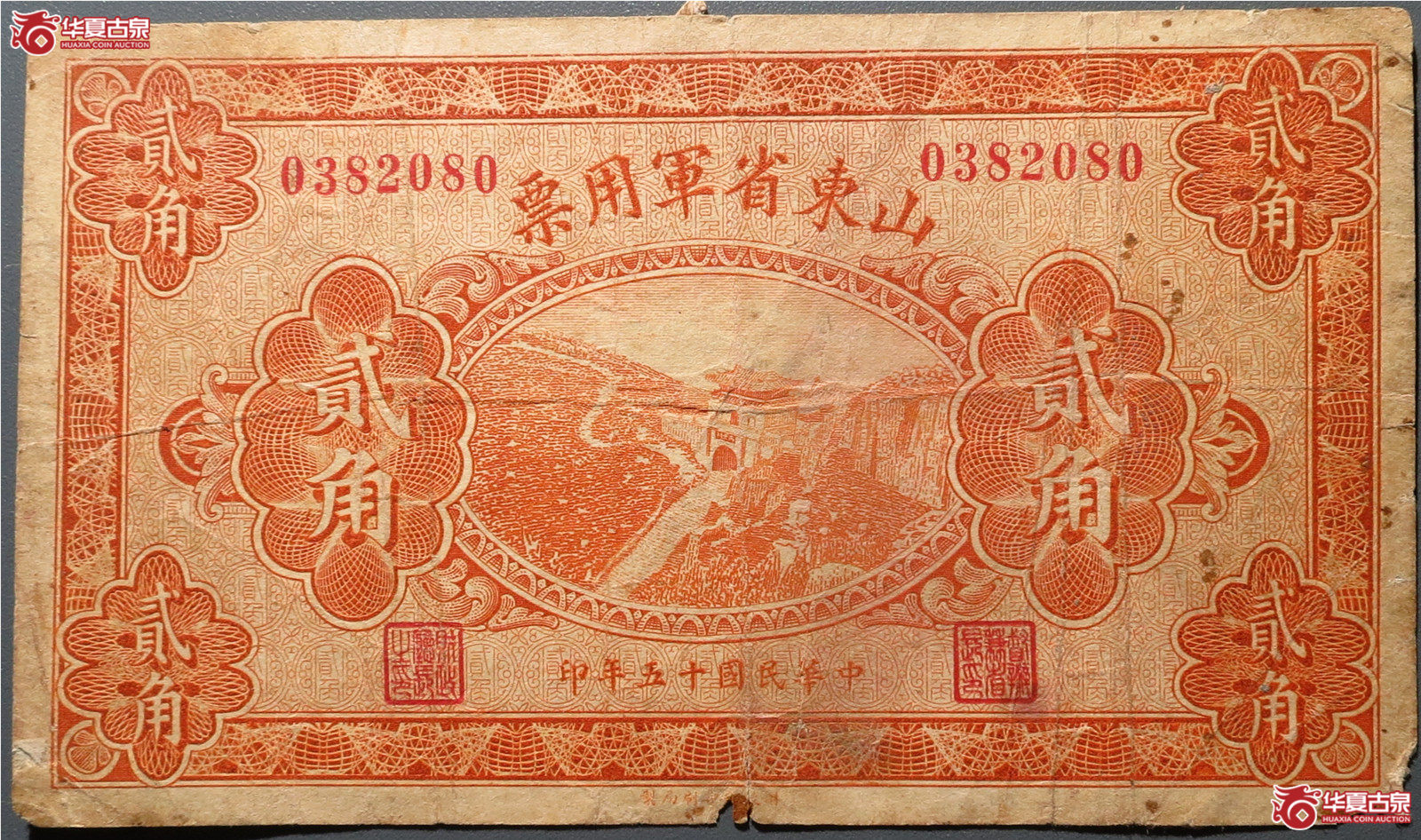 山东省军用票贰角（发货地：济南1）