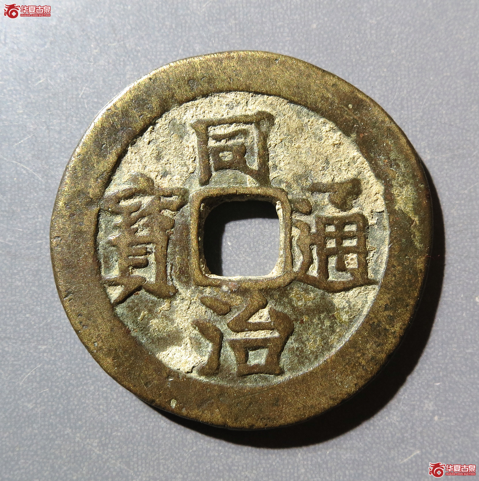 同治通宝宝济花钱