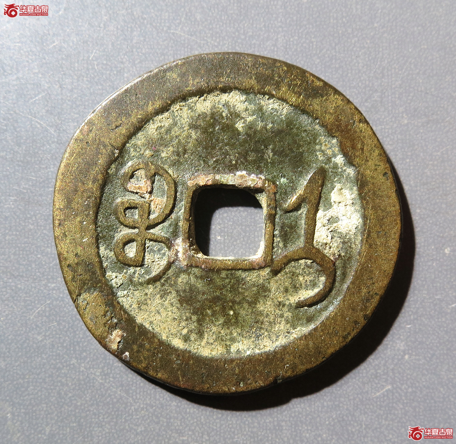 同治通宝宝济花钱