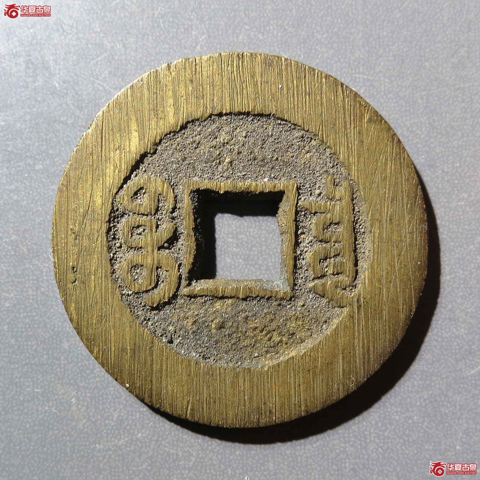 光绪通宝宝泉大样