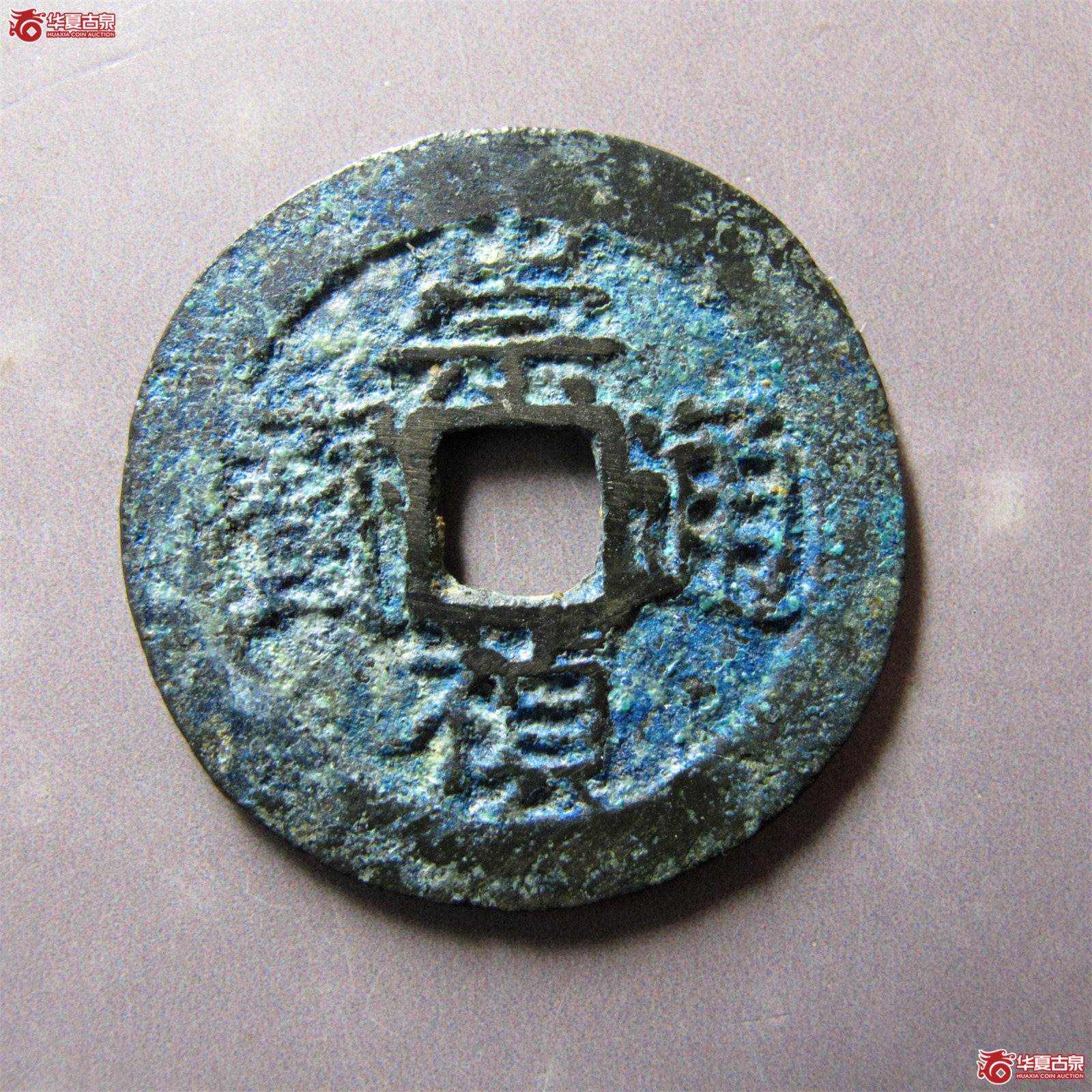 （华夏评级极美80）崇祯通宝背一分