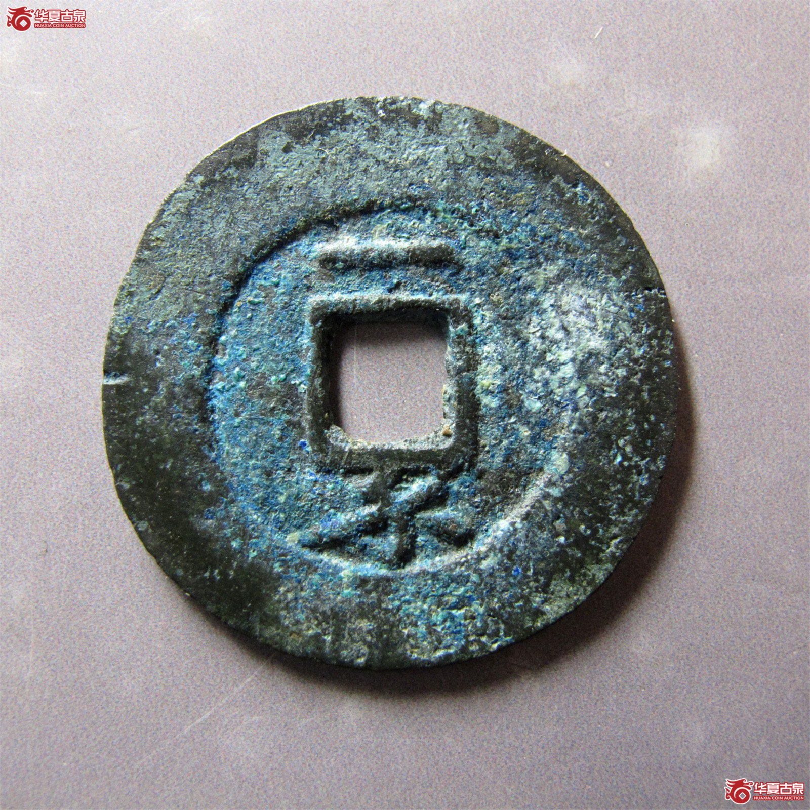 （华夏评级极美80）崇祯通宝背一分