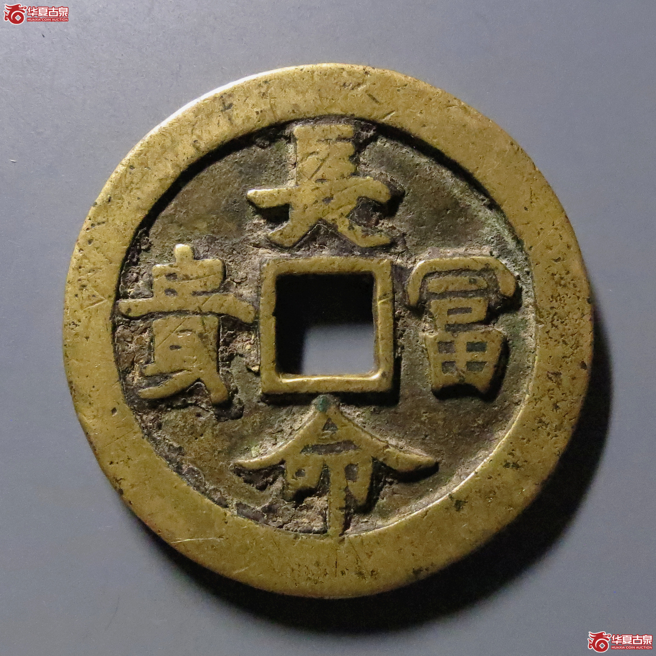 福寿康宁长命富贵花钱