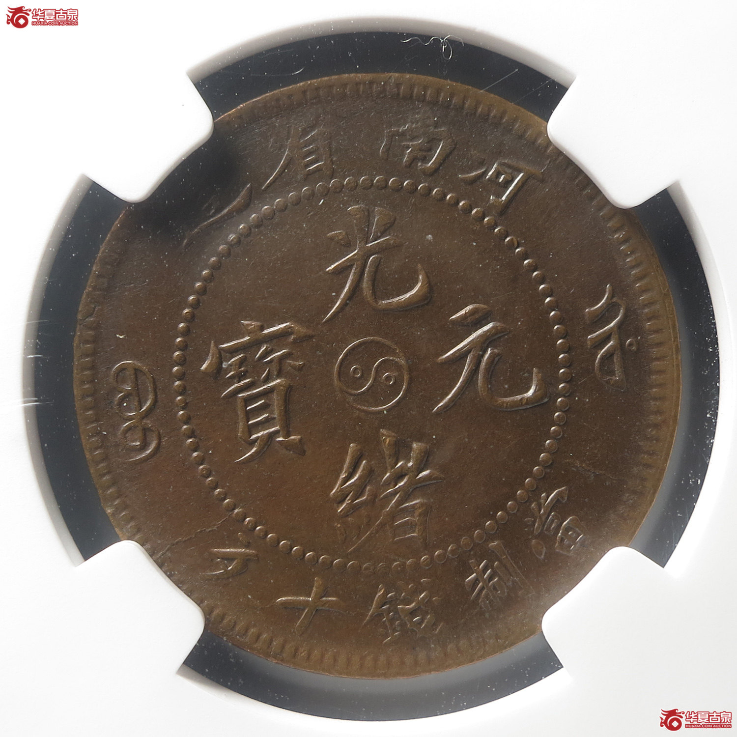 （NGCAU58BN）河南省造光绪元宝阳太极十文（此拍从台州发货）