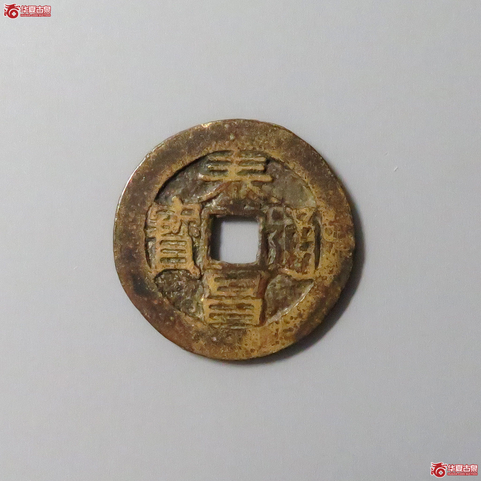 （华夏评级极美80）泰昌通宝背月手