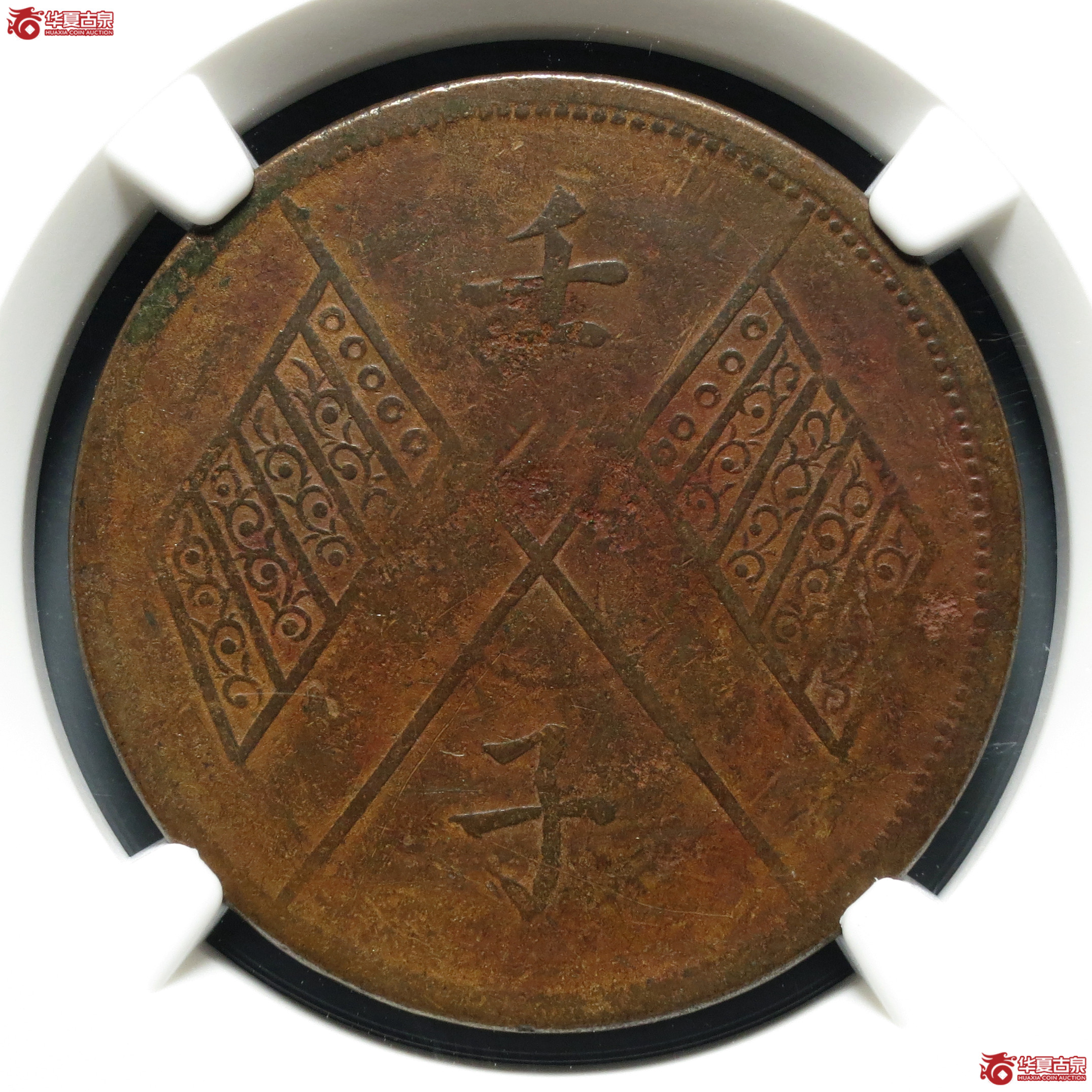 （NGC-VFDetail）中华民国元年新疆通用十文壬子