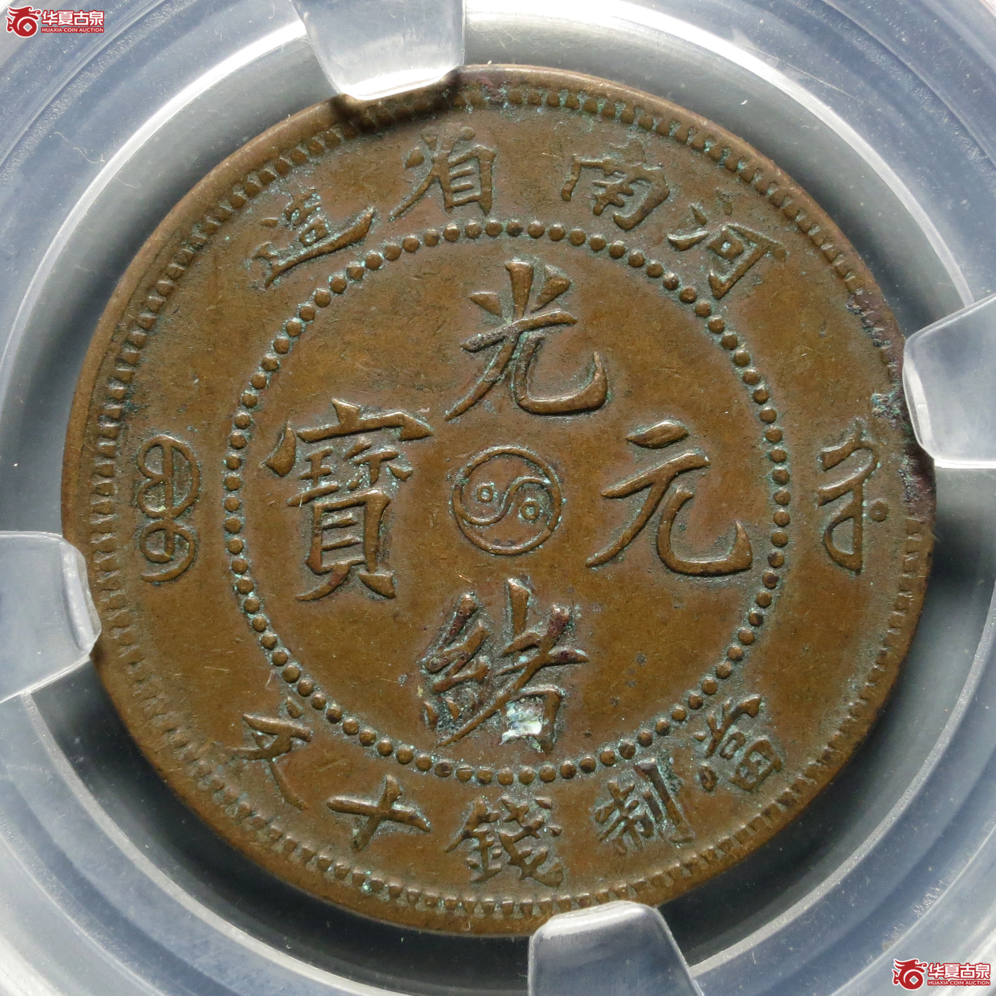 （NPGS-AU58NS三星）河南省造光绪元宝十文阴太极无圈水龙阳眼