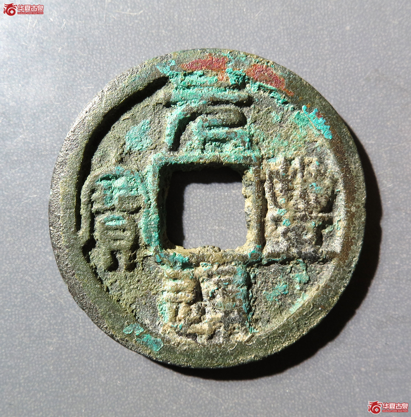 （公博评级美82）宋-元丰通宝隶书大字【上海宋钱授权单位】