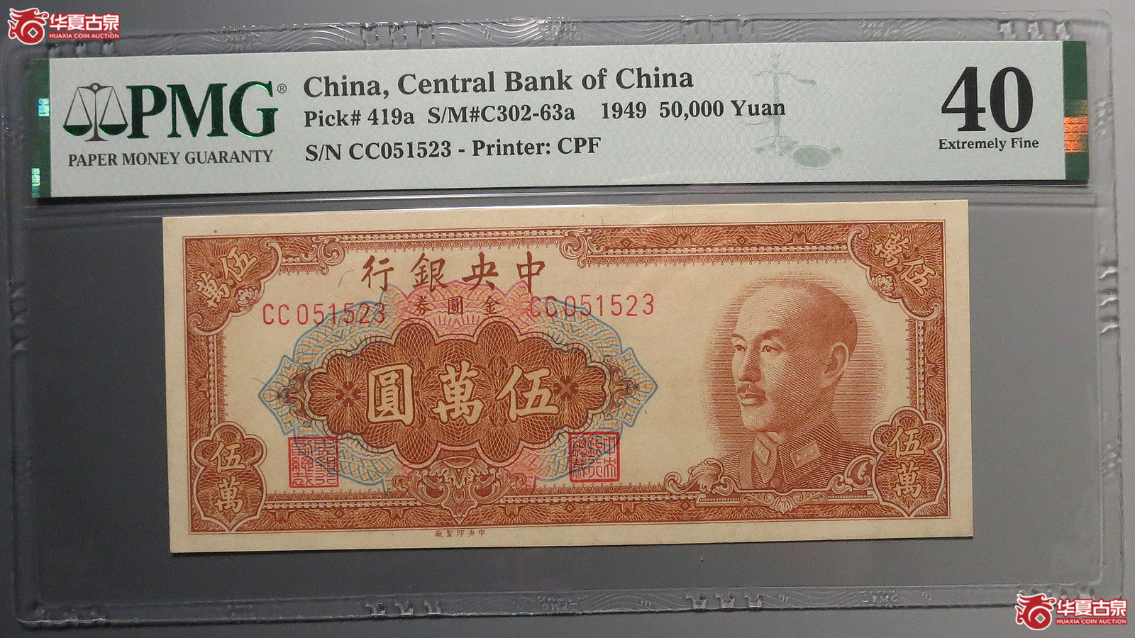 （PMG40）中央银行金圆券伍萬圆