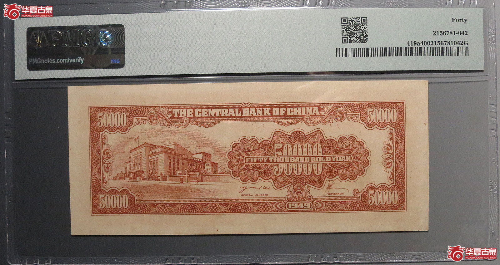 （PMG40）中央银行金圆券伍萬圆