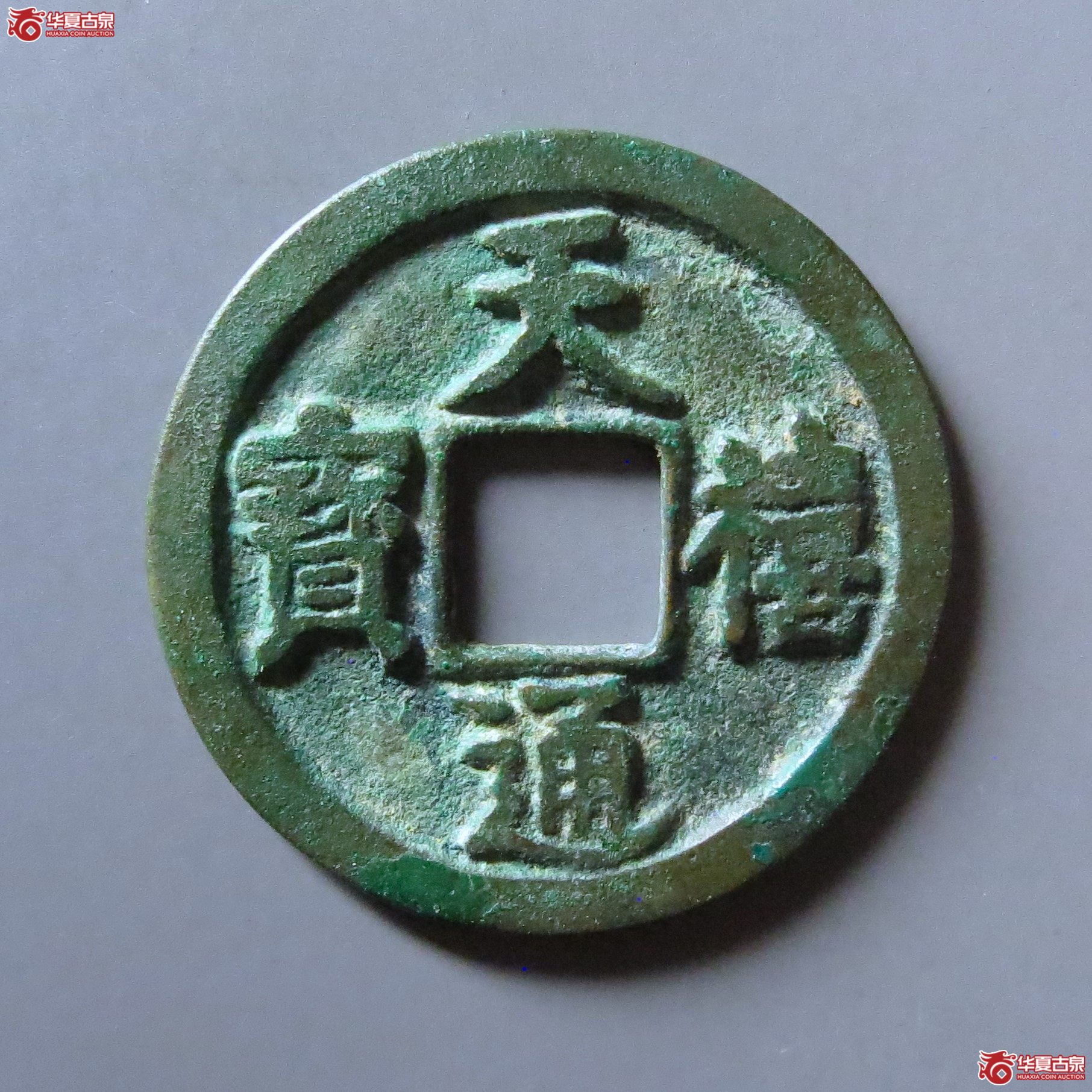 天禧通宝翘尾通