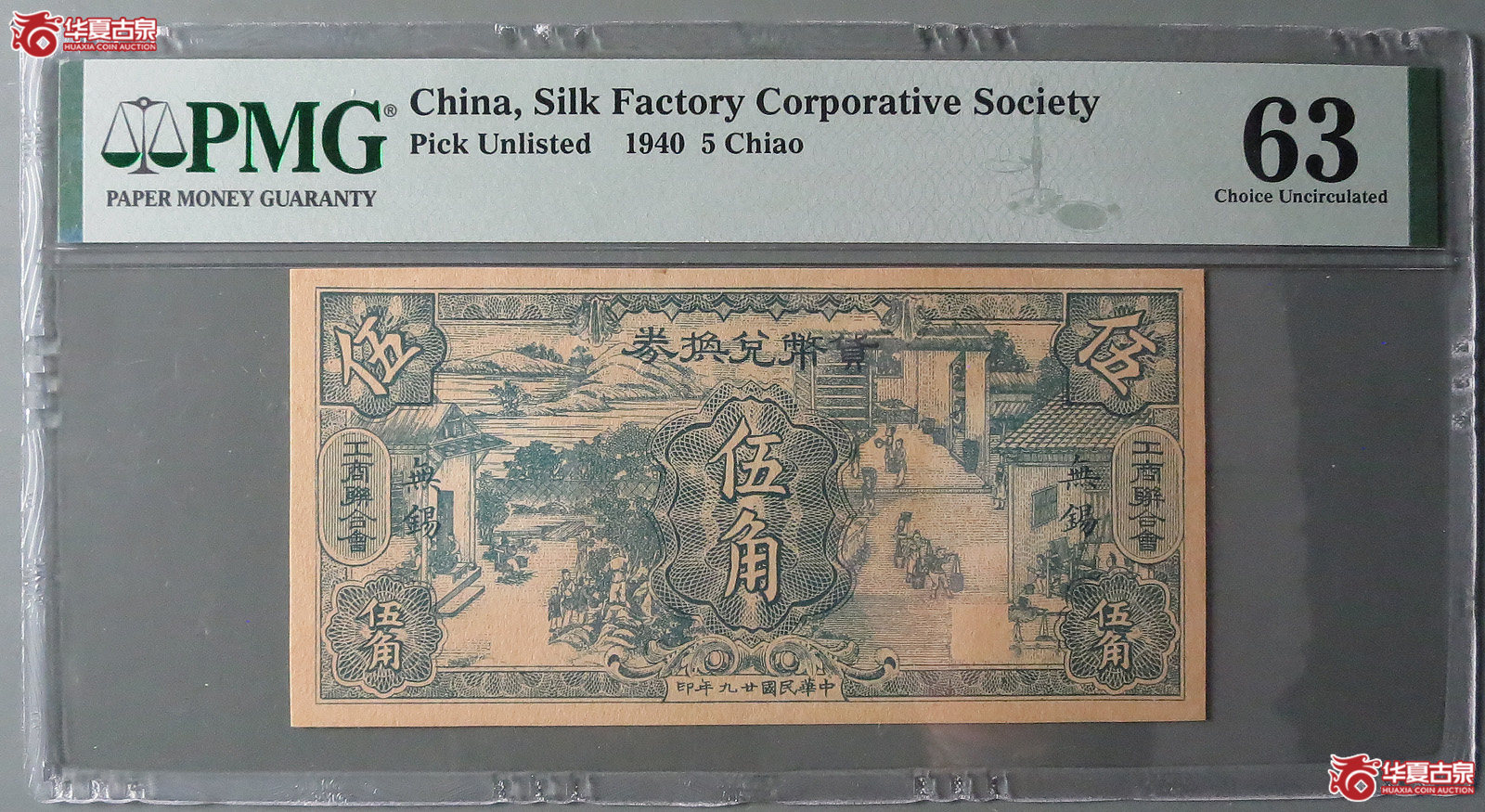 （PMG63）货币兑换券伍角