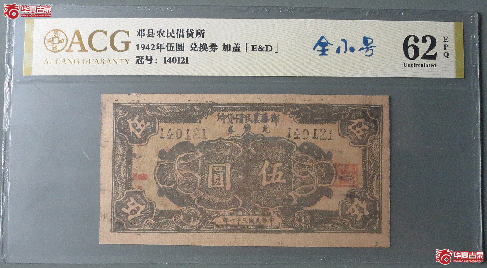 （爱藏评级62EPQ）邓县农民借贷所兑换券伍圆