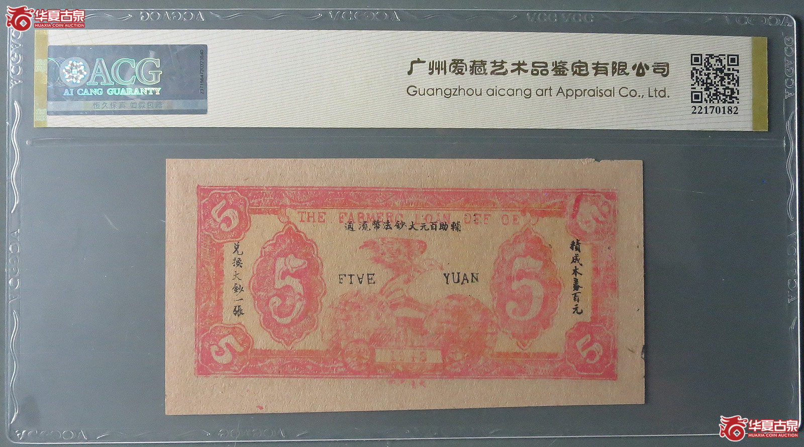 （爱藏评级62EPQ）邓县农民借贷所兑换券伍圆